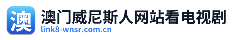 澳门威尼斯人网站看电视剧